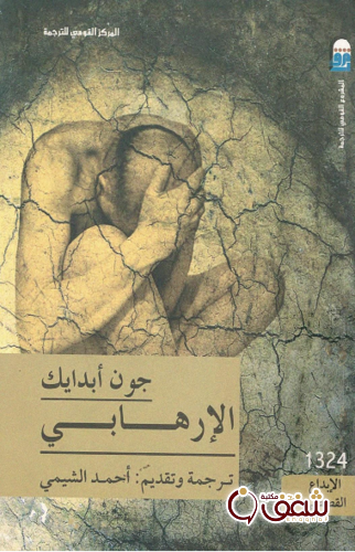 رواية الإرهابي للمؤلف جون أبدايك 